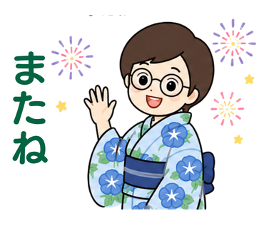 浴衣姿でまたねと手を振るキャラクターと小さな花火のスタンプ